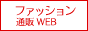 ファッション通販WEB